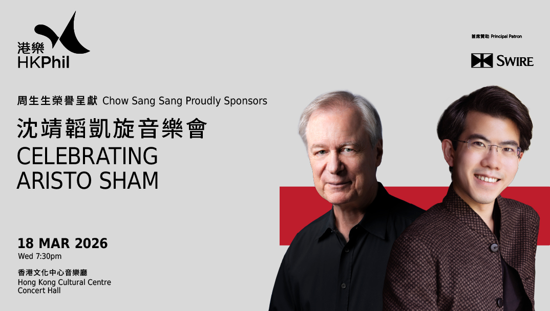 香港文化中心場地伙伴計劃:香港管弦樂團 周生生榮譽呈獻:沈靖韜凱旋音樂會